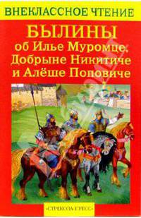 Былины об Илье Муромце, Добрыне Никитиче и Алеше Поповиче .