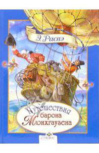 Путешествие барона Мюнхгаузена / Пер. с нем. Немцева Ф.; худ. Лебедева А. - (Книга в подарок)