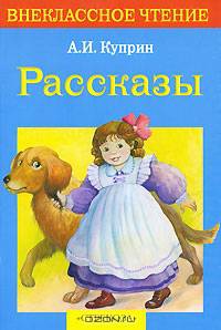 Рассказы / А.И. Куприн; Художник Е. Подколзин, С. Бабюк. - (Внеклассное чтение).