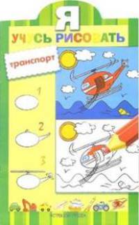 Я УЧУСЬ рисовать Транспорт/Обучение рисованию (Стрекоза)