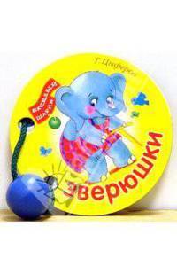 Зверюшки