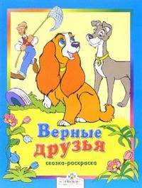 Верные друзья