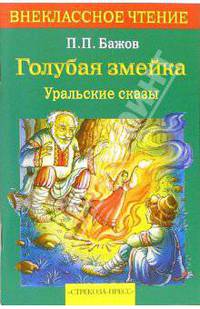 Голубая змейка. Уральские сказки