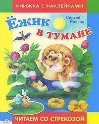 Ежик в тумане: Сказка. Книжка с наклейками (худ. Гвениашвили С.) - (Читаем со стркозой)