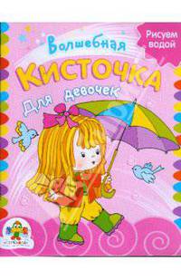 Волшебная кисточка. Для девочек