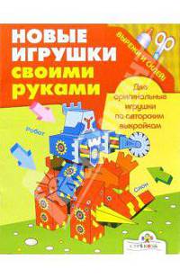 Слон и робот: Две оригинальные игрушки по авторским выкройкам - (Новые игрушки своими руками)