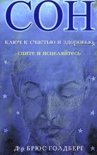 Сон. Ключ к счастью и здоровью