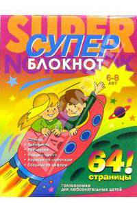 Суперблокнот №1 для детей 6-8 лет (Дети на ракете на обожке): Пазлы. Лабиринты. Раскраски. Найди отличия. Нарисуй по клеточкам. Соедини цифрами / Художник Н. Александрова