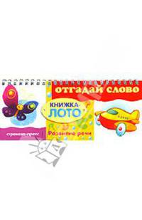 Отгадай слово. Развитие речи / Художник Савченко И. (Серия "Книжка-лото" (на спирали)