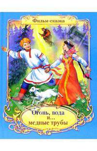 Огонь, вода и медные трубы. - (Фильм - сказка)