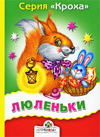 Люленьки. Русские народные песенки