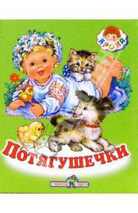 Потягушечки