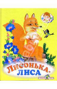 Лисонька-лиса