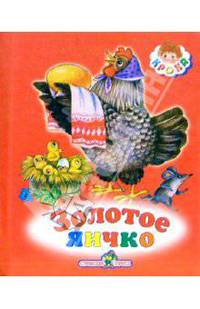 Золотое яичко