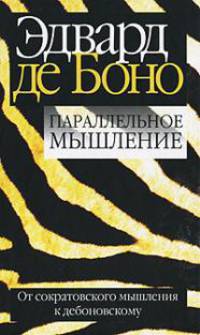 Параллельное мышление