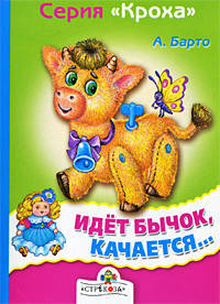 Идет бычок качается. Кроха (картон, мал.)