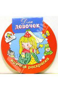 Для девочек: Круглая раскраска