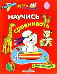 Научись сравнивать