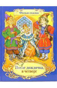 После дождичка, в четверг - (Фильмы-сказки)