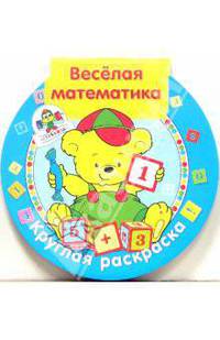 Веселая математика