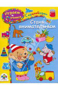 Стань внимательнее. С наклейками