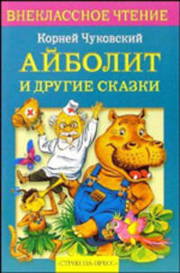 Айболит и другие сказки: Бармалей; Телефон; Мойдодыр и др. (худ. Бордюг С.И.)
