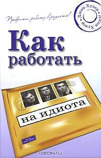 Как работать на идиота