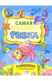 Самая красивая рыбка
