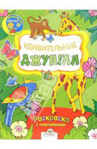 Удивительные джунгли: Раскраска с наклейками (худ. Строева Т.). - (Сверкающая сказка)