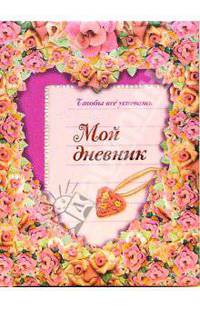 Мой дневник: Сердечко