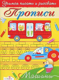 Учимся писать и рисовать. Прописи. Машины