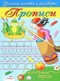 Сказочные герои. Прописи (худ. Денисова Л.И.) .