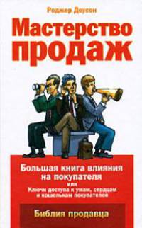 Мастерство продаж. Большая книга влияния на покупателя, или Ключи доступа к умам, сердцам и кошелькам покупателей