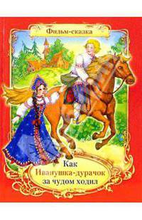 Как Иванушка дурачок за чудом ходил: Сказочная повесть / Художник Л. Нигматулина - (Фильм - сказка)