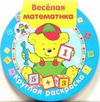 Веселая математика (худ. Александрова Н., Василевская А., Гончарова Д.А. и др.). Книжка-раскраска - (Круглая раскраска)