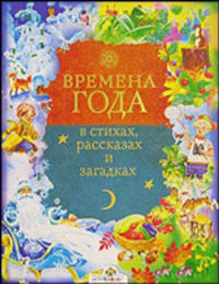 Времена года в стихах, рассказах и загадках / Сост. Е. Позина; Художник С. Бабюк - (Книга в подарок)