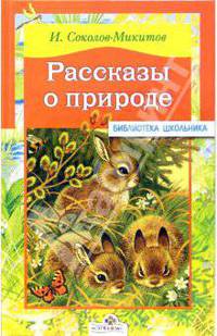 Рассказы о природе / Художник Бордюг С.И. - (Библиотека школьника)