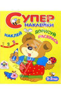 Наклей. Дорисуй. Раскрась