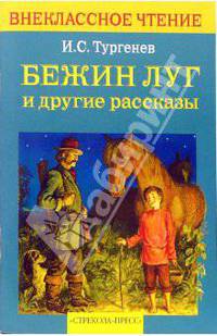 Бежин луг и другие рассказы: Бежин луг; Хорь и Калиныч; Малиновая вода и др. (Цикл 'Записки охотника') - (Внеклассное чтение)