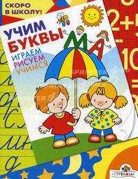 Учим буквы: Играем; Рисуем; Учимся / Художник Д. Гончарова - (Скоро в школу!)