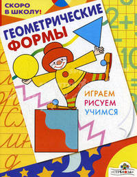 Геометрические формы: Играем, рисуем, учимся (худ. Гончарова Д.А.) - (Скоро в школу)