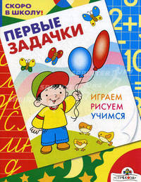 Первые задачки: Играем, рисуем, учимся (худ. Гончарова Д.А.) - (Скоро в школу)