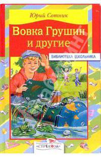 Вовка Грушин и другие: 'Архимед' Вовки Грушина; Как я был самостоятельным; Гадюка и др.: Рассказы (худ. Воробьев А.Г.) - (Библиотека школьника)