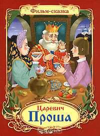 Царевич Проша - (Фильмы-сказки)