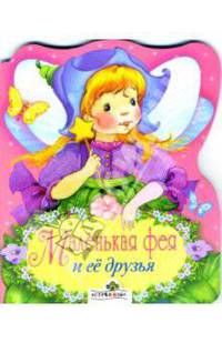 Маленькая фея и её друзья