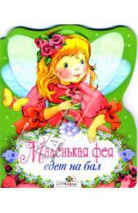 Маленькая фея едет на бал