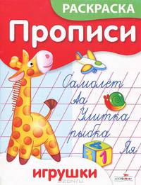 Игрушки. 5-6 лет / Художник Т.Ситникова .
