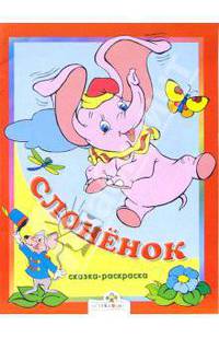 Слоненок. Сказки-раскраски