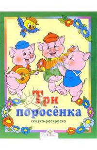 Три поросенка. Сказки-раскраски