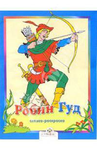 Робин Гуд / Художник В.Лесников - (Сказка-раскраска)
